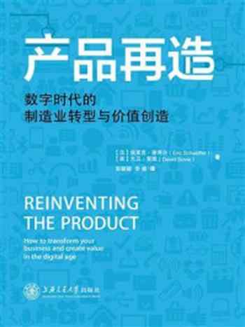 《产品再造：数字时代的制造业转型与价值创造》-埃里克·谢弗尔