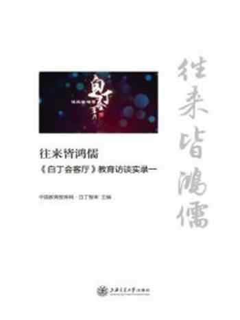 《往来皆鸿儒：《白丁会客厅》教育访谈实录一》-中国教育智库网·白丁智库