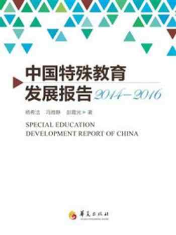 《中国特殊教育发展报告2014-2016》-杨希洁