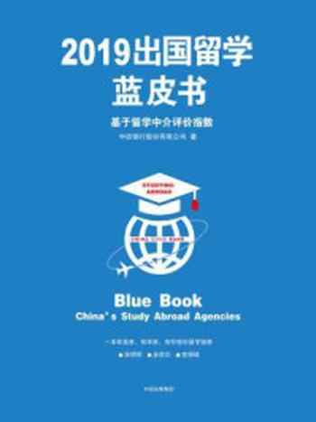 《2019出国留学蓝皮书：基于留学中介评价指数》-中信银行股份有限公司