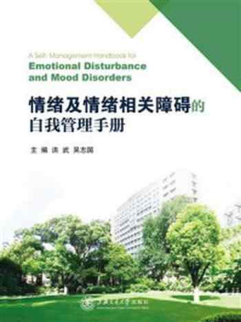《情绪及情绪相关障碍的自我管理手册》-洪武