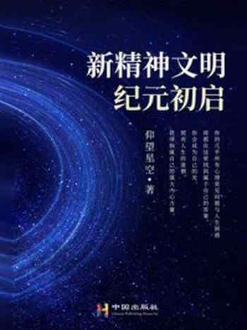 《新精神文明纪元初启》-仰望星空