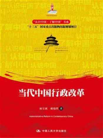 《当代中国行政改革（“认识中国·了解中国”书系）》-麻宝斌
