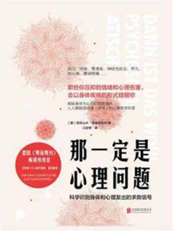 《那一定是心理问题：科学识别身体和心理发出的求救信号》-亚历山大·库格施塔特