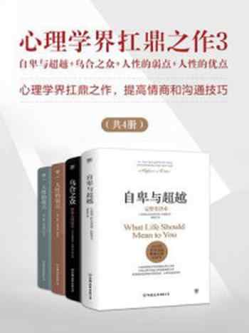 《心理学界扛鼎之作 3（全4册）》-阿尔弗雷德·阿德勒