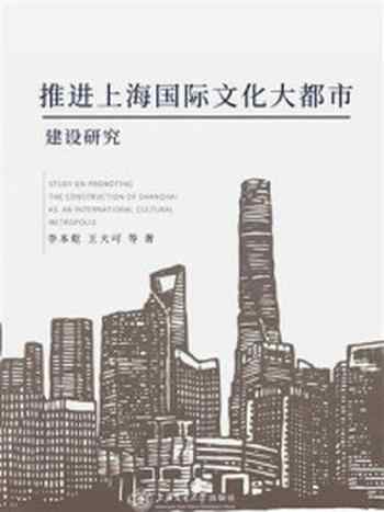 《推进上海国际文化大都市建设研究》-王大可