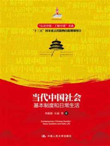 《当代中国社会：基本制度和日常生活（“认识中国·了解中国”书系）》-李路路