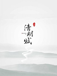 《清明赋》-掌阅科技