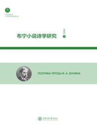 《布宁小说诗学研究》-杨明明