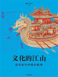 《文化的江山08：近代化与中国大航海》-刘刚