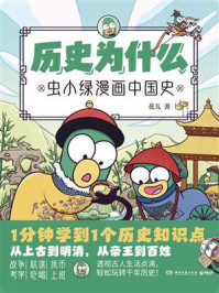 《历史为什么：虫小绿漫画中国史》-花儿