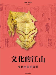 《文化的江山01：文化中国的来源》-刘刚