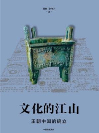 《文化的江山02：王朝中国的确立》-刘刚