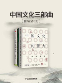 《中国文化三部曲（套装共3册）》-梁漱溟,刘梦溪,孙隆基