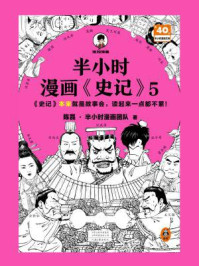 《半小时漫画《史记》5》-陈磊·半小时漫画团队