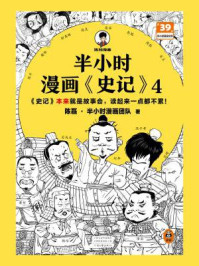 《半小时漫画《史记》4》-陈磊·半小时漫画团队