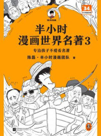 《半小时漫画世界名著 3》-陈磊·半小时漫画团队