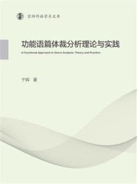 《功能语篇体裁分析理论与实践》-于晖