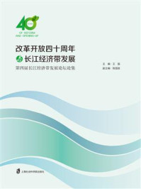 《改革开放四十周年与长江经济带发展：第四届长江经济带发展论坛论集》-王振