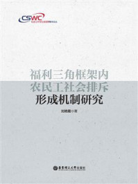 《福利三角框架内农民工社会排斥形成机制研究》-刘艳霞