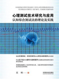 《心理测试技术研究与应用：认知综合测试法的理论及实践》-范刚