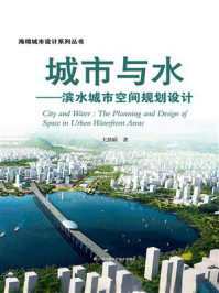 《城市与水：滨水城市空间规划设计》-王劲韬