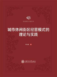 《城市休闲街区经营模式的理论与实践》-宋长海