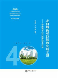 《走向均衡可持续的发展之路——中国城市公共服务变革40年》-王佃利