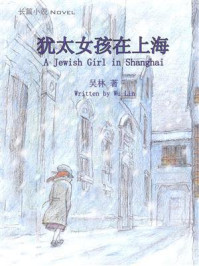 《犹太女孩在上海》-吴林