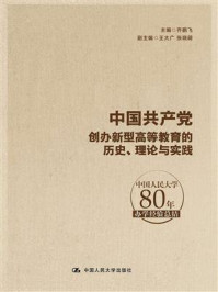 《中国共产党创办新型高等教育的历史、理论与实践：中国人民大学80年办学经验总结》-齐鹏飞