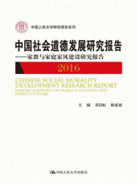 《中国社会道德发展研究报告2016——家教与家庭家风建设研究报告（中国人民大学研究报告系列）》-葛晨虹