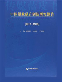 《2017-2018中国报业融合创新研究报告》-黄晓新