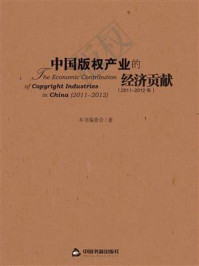 《中国版权产业的经济贡献：2011-2012年》-编委会