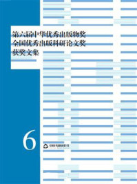 《第六届中华优秀出版物奖全国优秀出版科研论文奖获奖文集》-中国新闻出版研究院