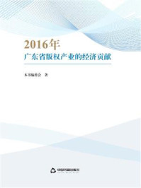 《2016年广东省版权产业的经济贡献》-编委会