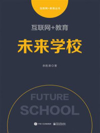 《互联网+教育：未来学校》-余胜泉
