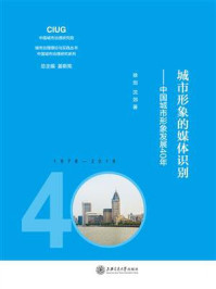 《城市形象的媒体识别：中国城市形象发展40年》-徐剑