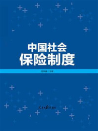 《中国社会保险制度》-岳宗福