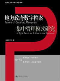 《地方政府数字档案集中管理模式研究（国家社会科学基金项目成果）》-刘越男