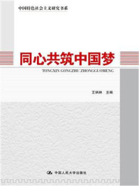 《同心共筑中国梦（中国特色社会主义研究书系）》-王炳林