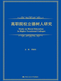 《高职院校立德树人研究》-周建松