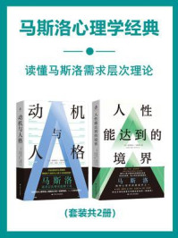 《马斯洛心理学经典（全2册）》-亚伯拉罕·马斯洛