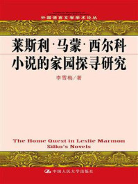 《莱斯利·马蒙·西尔科小说的家园探寻研究（外国语言文学学术论丛）》-李雪梅