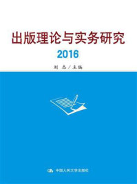 《出版理论与实务研究2016》-刘志