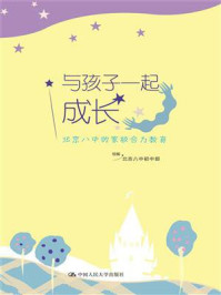 《与孩子一起成长：北京八中的家校合力教育》-北京八中初中部