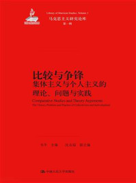 《比较与争锋：集体主义与个人主义的理论、问题与实践（马克思主义研究论库·第一辑）》-韦冬