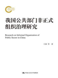《我国公共部门非正式组织治理研究（国家社科基金后期资助项目）》-王燕