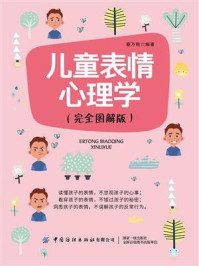 《儿童表情心理学（完全图解版）》-蔡万刚