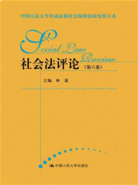 《社会法评论（第六卷）（中国人民大学劳动法和社会保障法研究所主办）》-林嘉