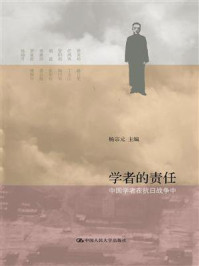 《学者的责任：中国学者在抗日战争中》-杨宗元
